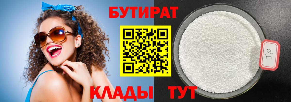 БУТИРАТ 1.4BDO Сочи