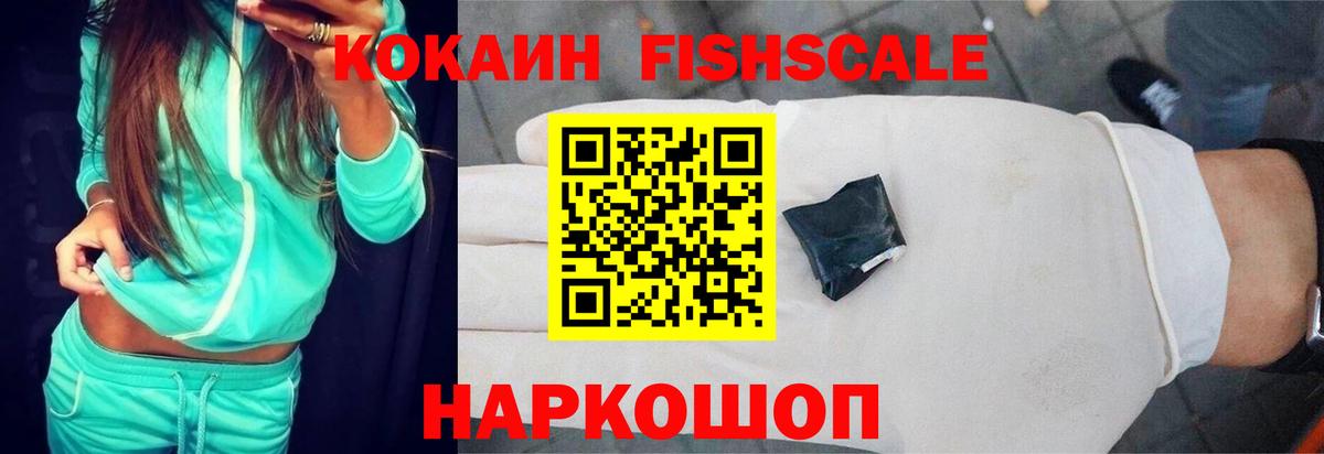 КОКАИН Fish Scale Сочи